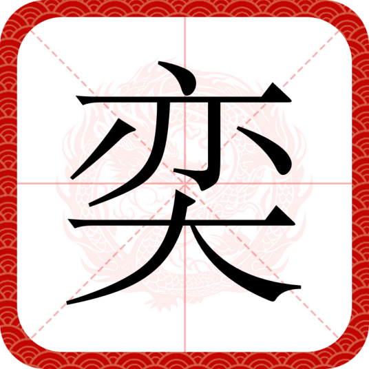 奕（汉语汉字）