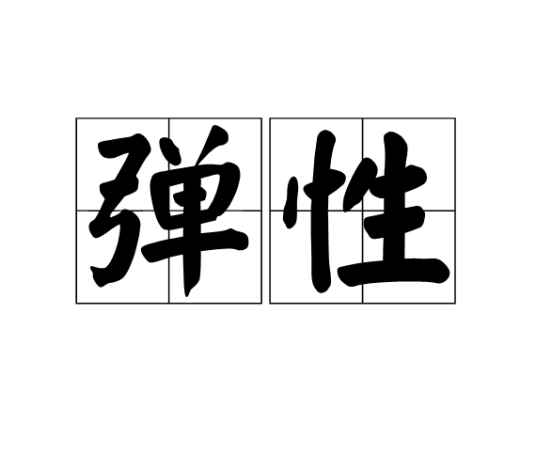 弹性（物理学名词）
