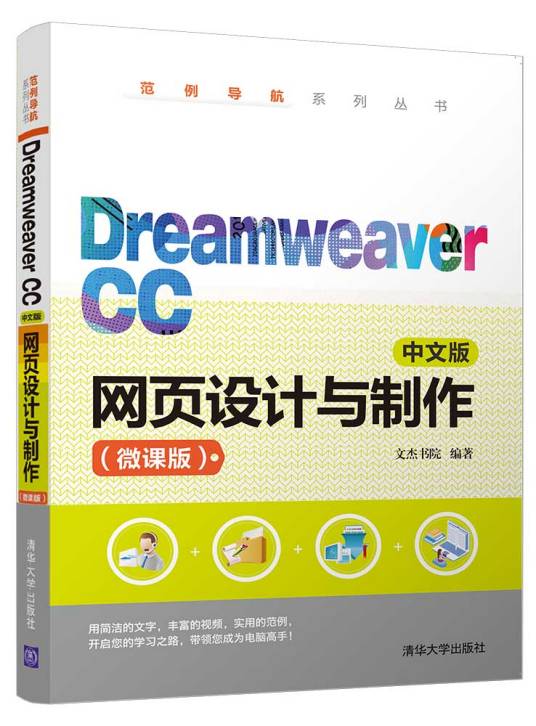 Dreamweaver CC中文版网页设计与制作（微课版）