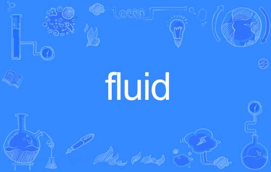 fluid（英语单词）