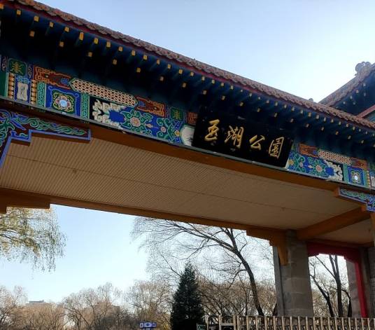 玉湖公园(山西省晋中市榆次区公园)