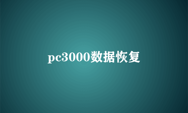 pc3000数据恢复