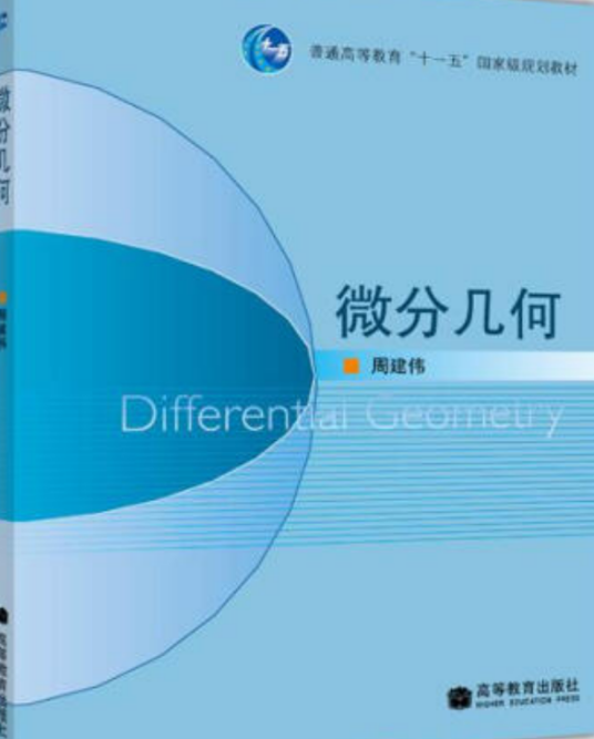 微分几何（2008年高等教育出版社出版的图书）