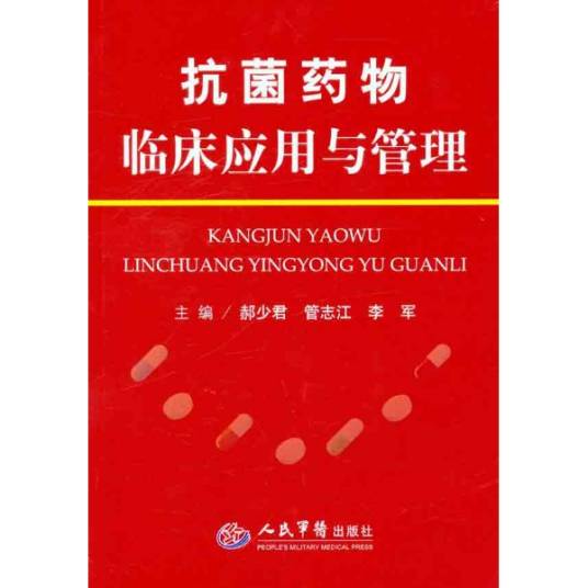抗菌药物临床应用管理办法