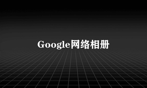 Google网络相册