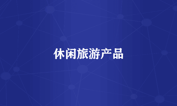 休闲旅游产品