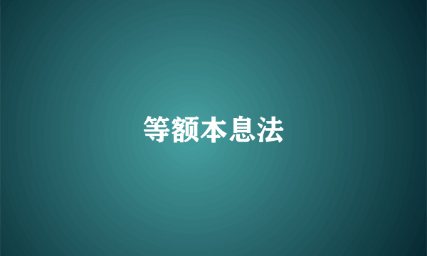 等额本息法