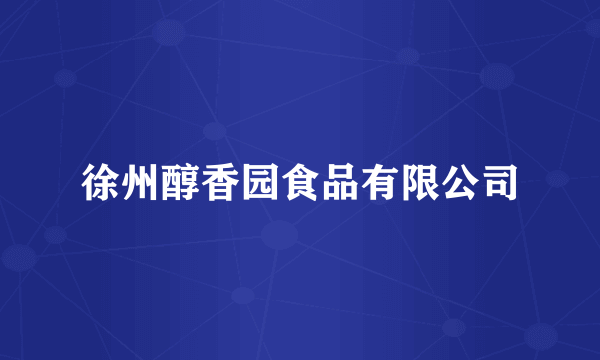 徐州醇香园食品有限公司