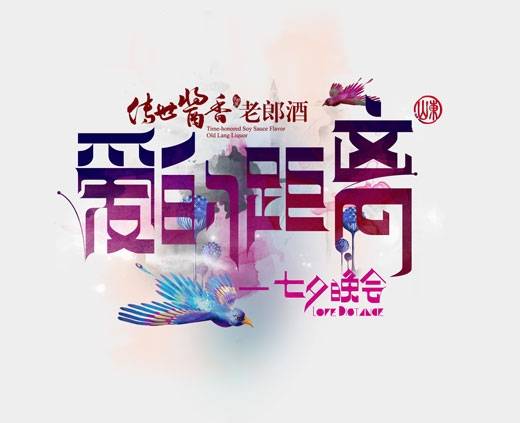 爱的距离（山东卫视七夕晚会）