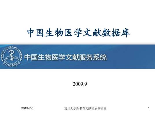 中国生物医学文献数据库