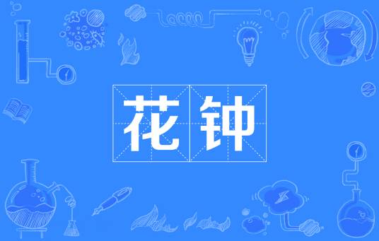 花钟（园林花钟）