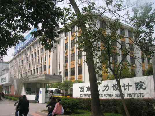 中国电力工程顾问集团西南电力设计院有限公司