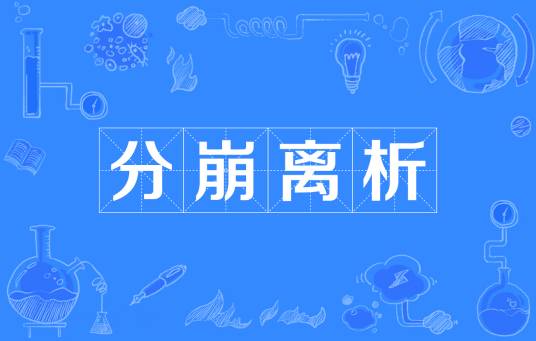 分崩离析（汉语成语）