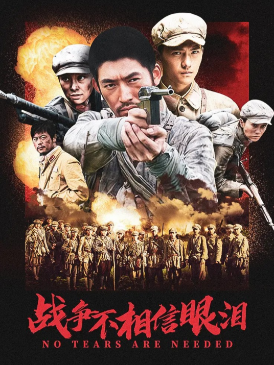 战争不相信眼泪