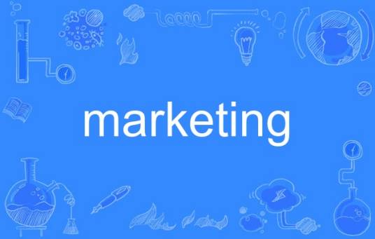 marketing（英语单词）
