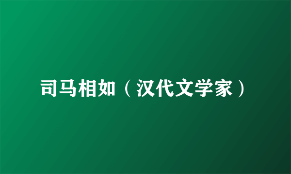 司马相如（汉代文学家）