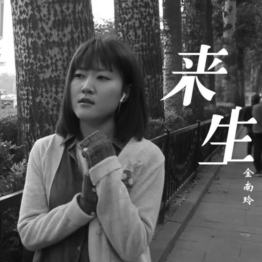 逆流成河（金南玲演唱歌曲）