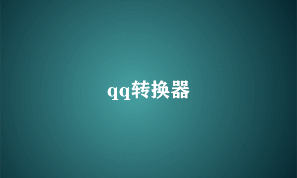 qq转换器