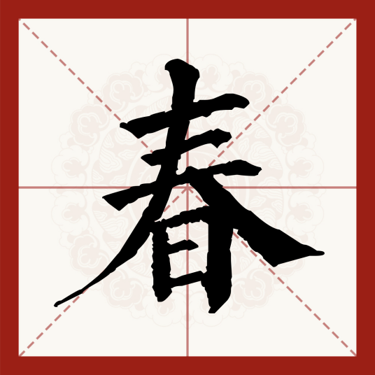 春（汉字）