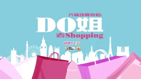 Do姐去shopping