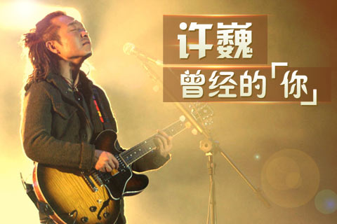 曾经的你（2004年许巍演唱歌曲）