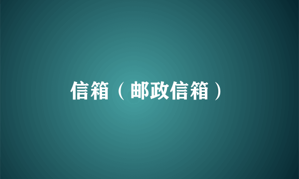 信箱（邮政信箱）