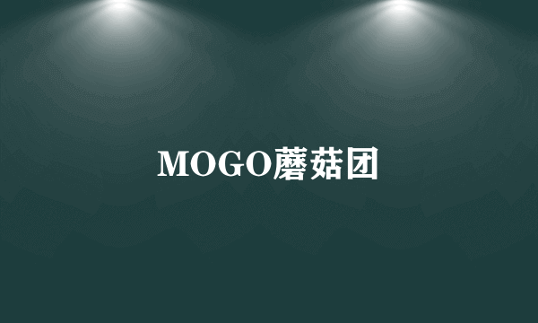 MOGO蘑菇团