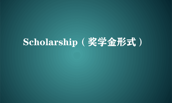 Scholarship（奖学金形式）