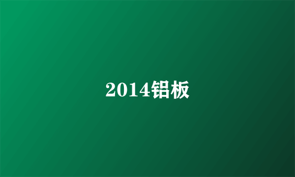 2014铝板