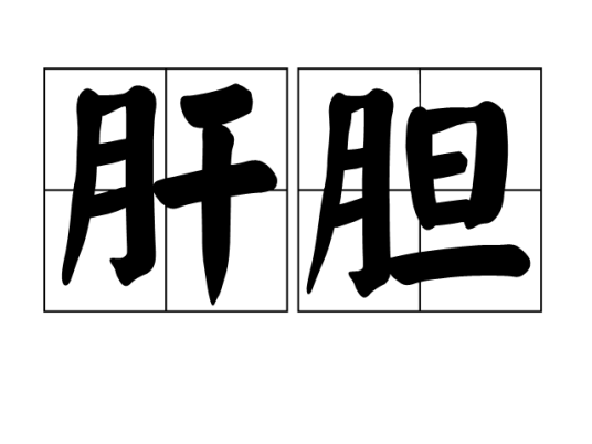肝胆（汉语词汇）