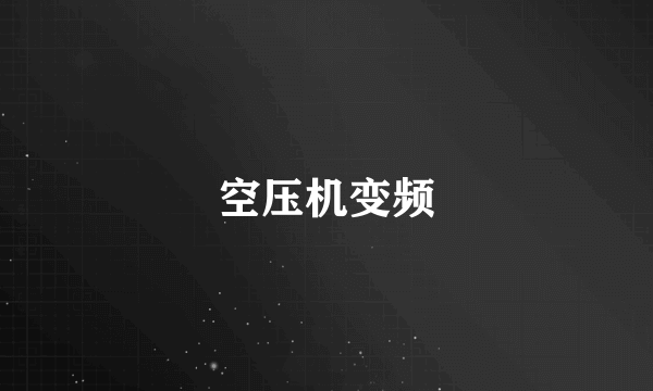 空压机变频