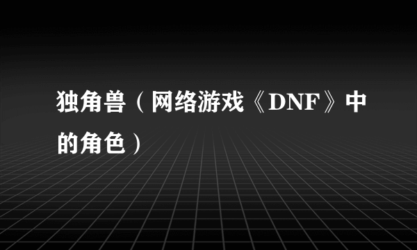独角兽（网络游戏《DNF》中的角色）