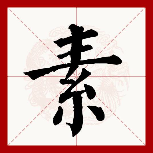素（汉语文字）