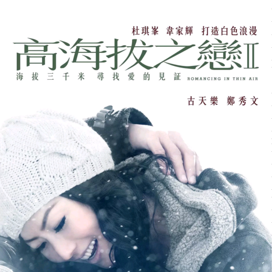 Do Re Mi（2011年由郑秀文演唱的《高海拔之恋Ⅱ》主题曲）