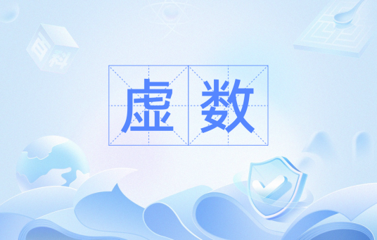 虚数（汉语词语）