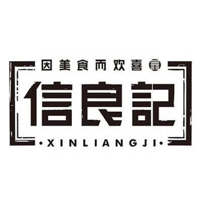 信良记食品科技（北京）有限公司