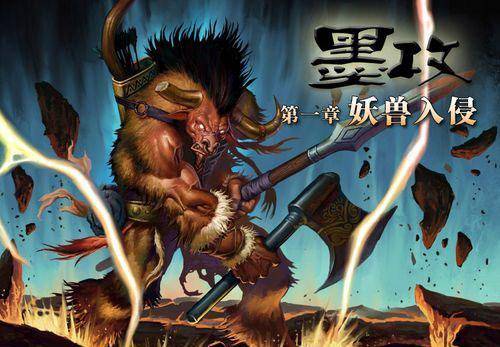 墨攻：妖兽入侵