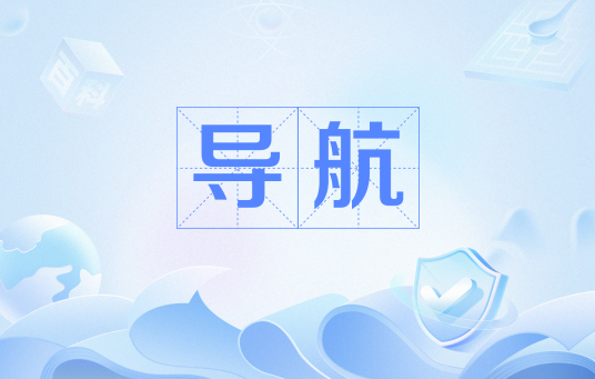 导航（监测和控制工艺或车辆移动的过程）