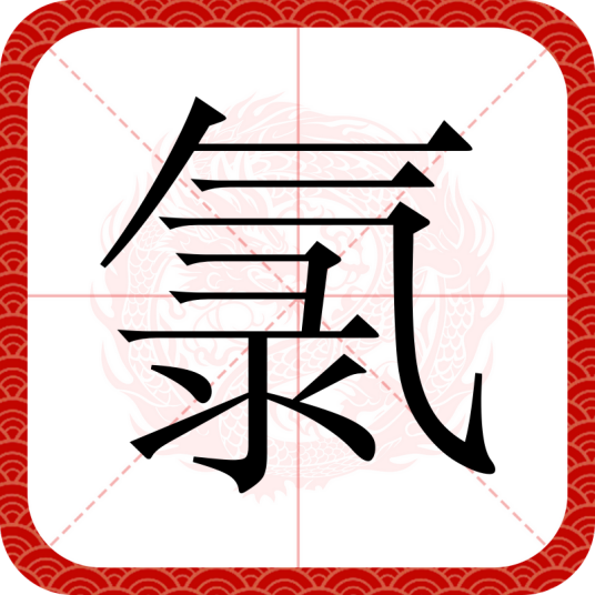 氯(汉语文字)