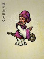 刘太公（古典小说《水浒传》中的人物）