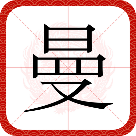 曼（汉语文字）
