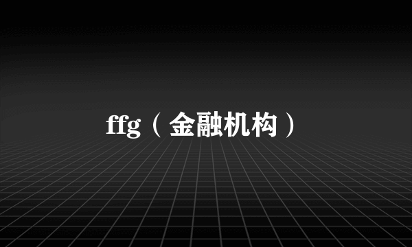 ffg(金融机构)