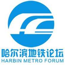 哈尔滨地铁论坛