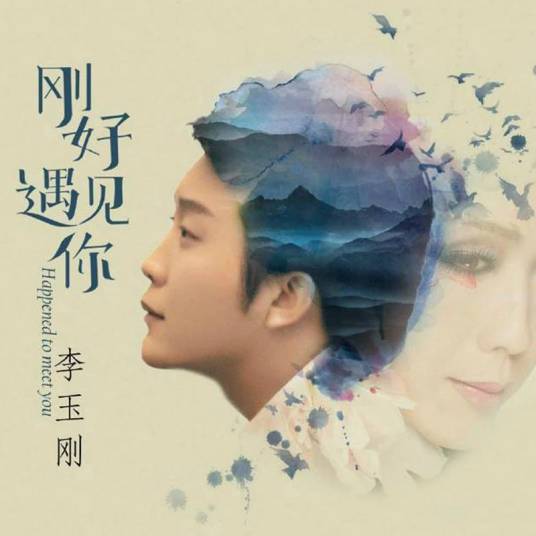 刚好遇见你（2016年李玉刚演唱歌曲）
