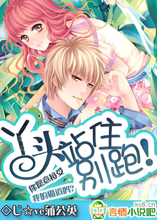 丫头，站住别跑