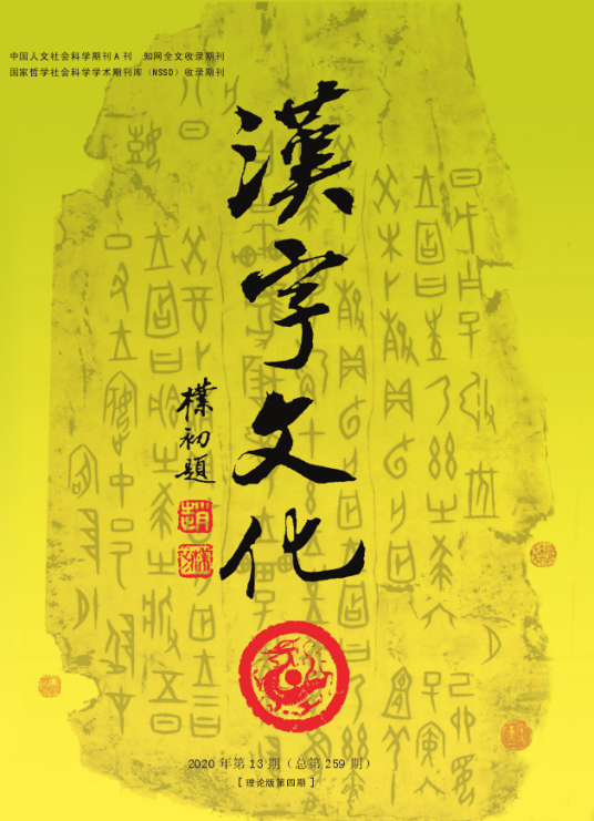 汉字文化（期刊）