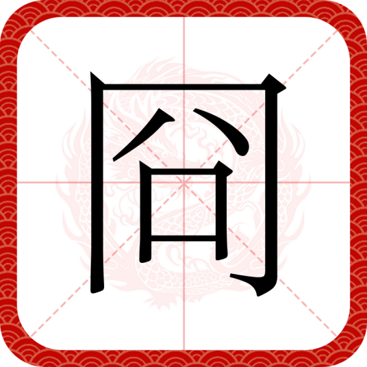 冏（汉语文字）