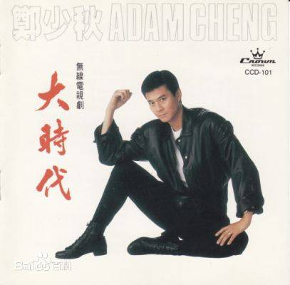 岁月无情（电视剧《大时代》主题曲）