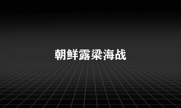 朝鲜露梁海战