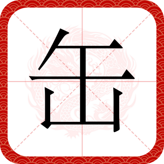 缶（汉语文字）